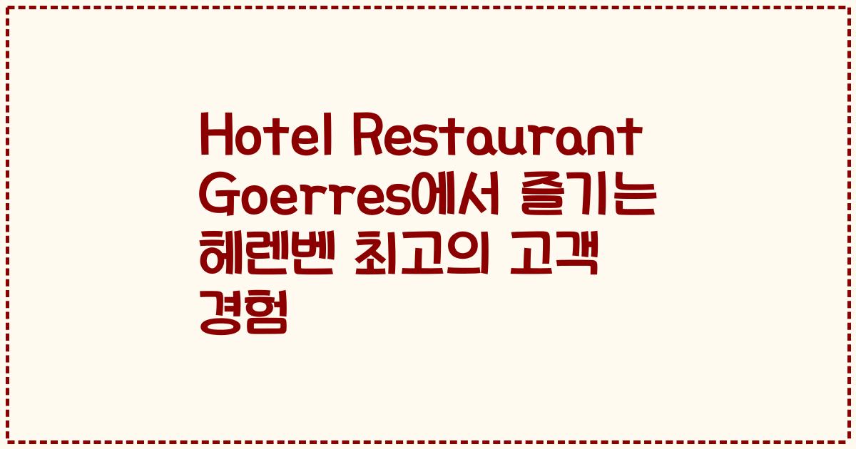 Hotel Restaurant Goerres에서 즐기는 헤렌벤 최고의 고객 경험
