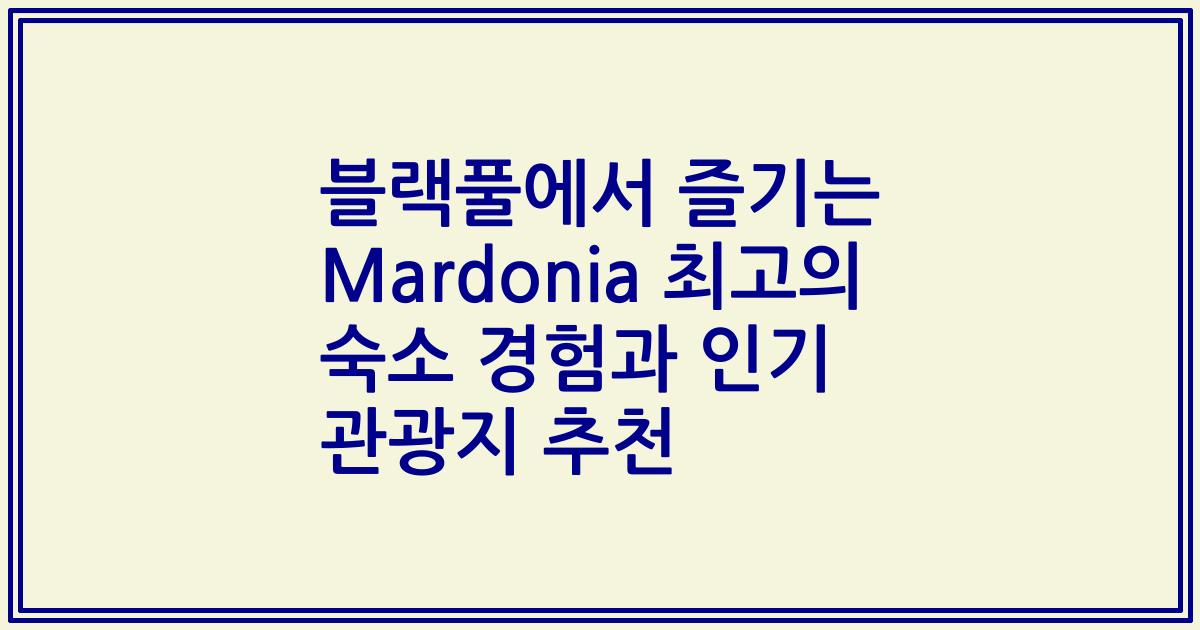 블랙풀에서 즐기는 Mardonia 최고의 숙소 경험과 인기 관광지 추천