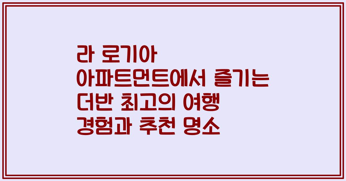 라 로기아 아파트먼트에서 즐기는 더반 최고의 여행 경험과 추천 명소