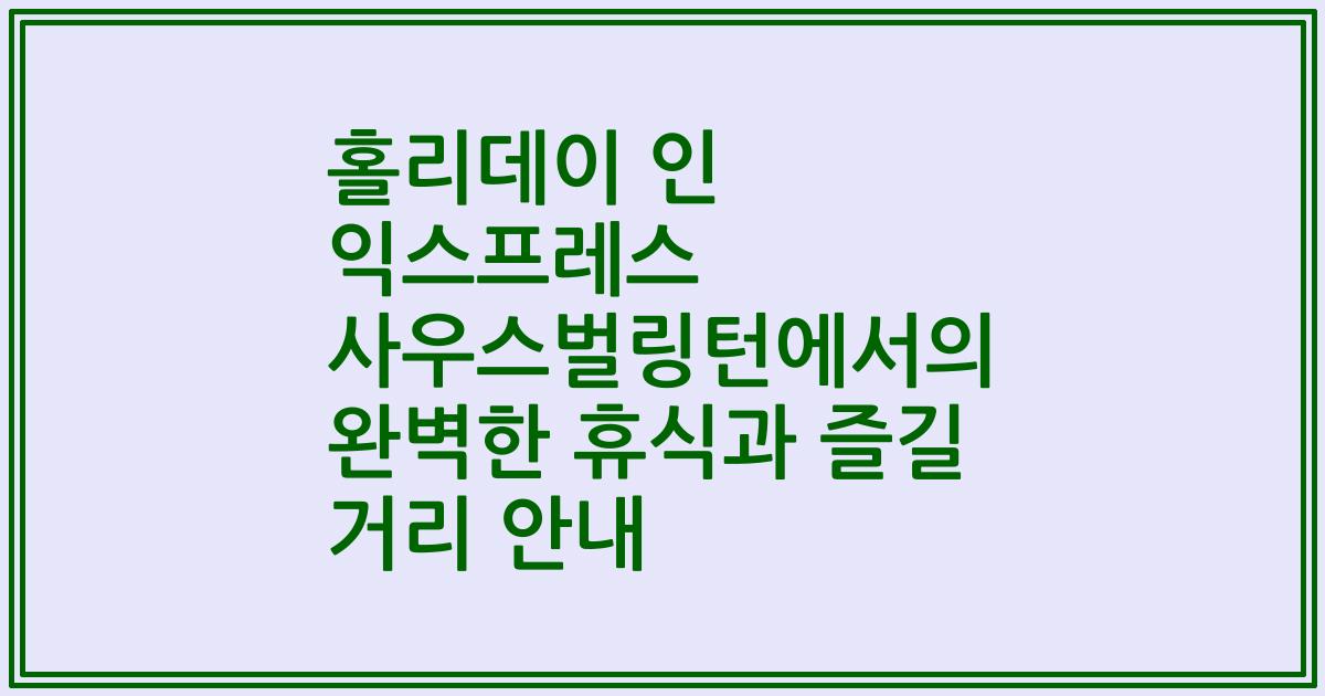 홀리데이 인 익스프레스 사우스벌링턴에서의 완벽한 휴식과 즐길 거리 안내