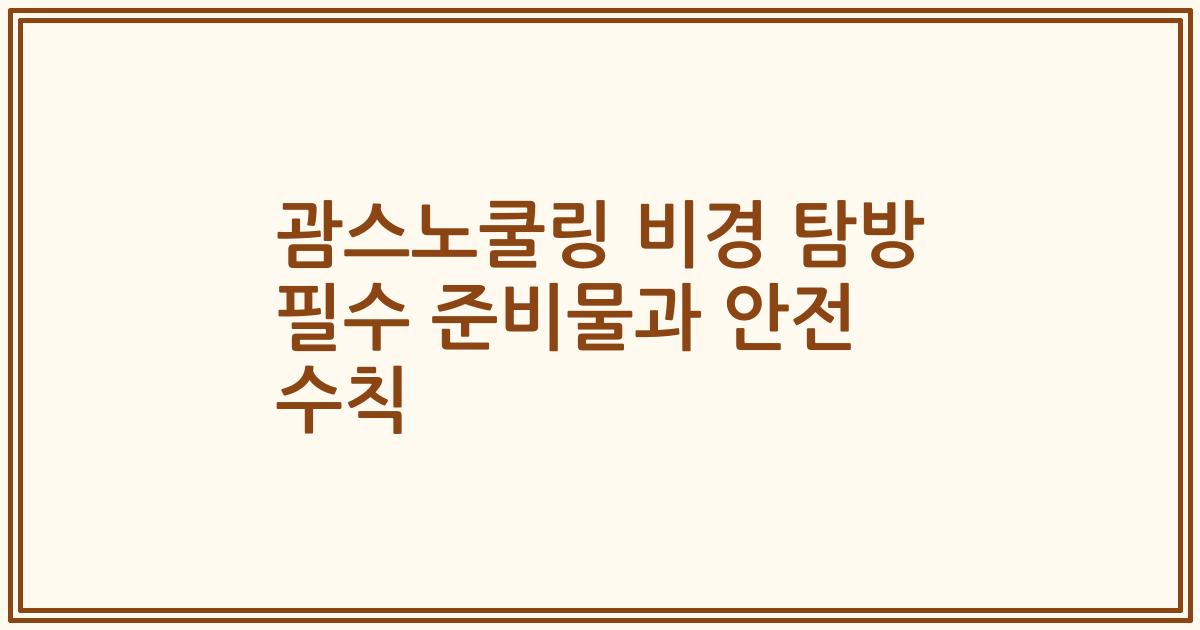 괌스노쿨링 비경 탐방 필수 준비물과 안전 수칙
