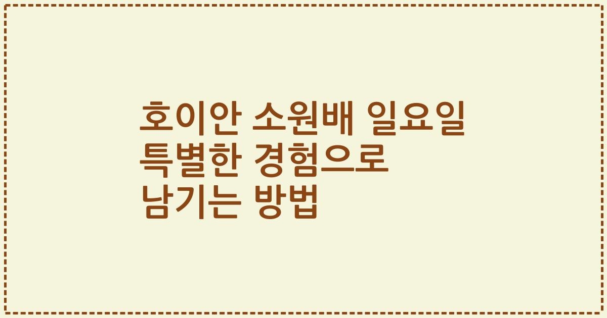 호이안 소원배 일요일 특별한 경험으로 남기는 방법