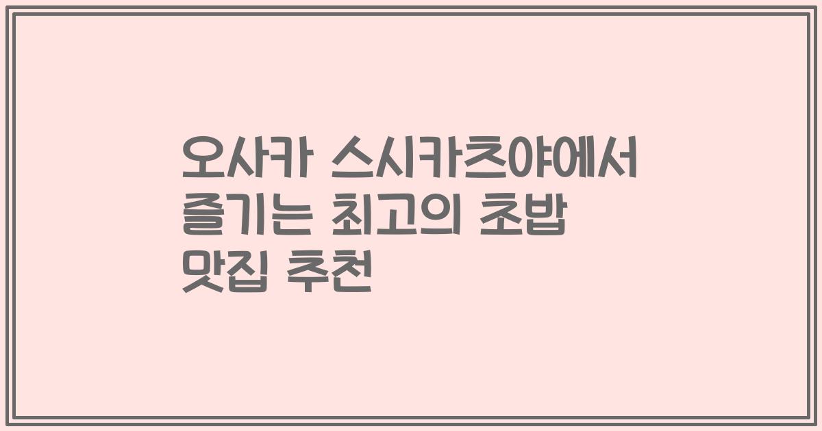 오사카 스시카츠야에서 즐기는 최고의 초밥 맛집 추천