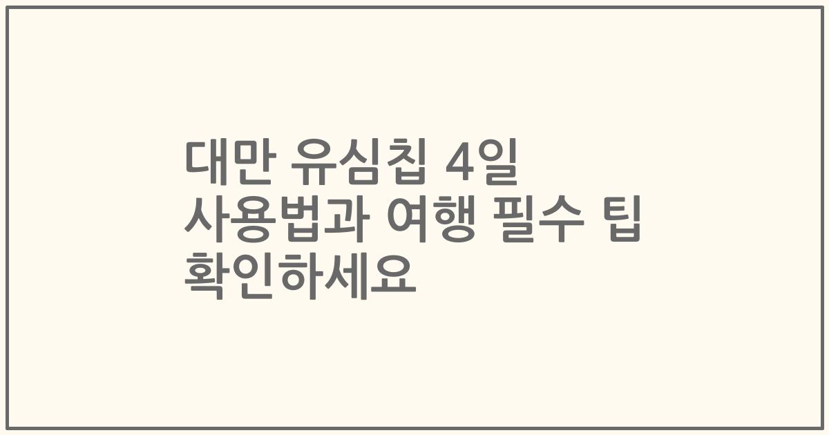 대만 유심칩 4일 사용법과 여행 필수 팁 확인하세요