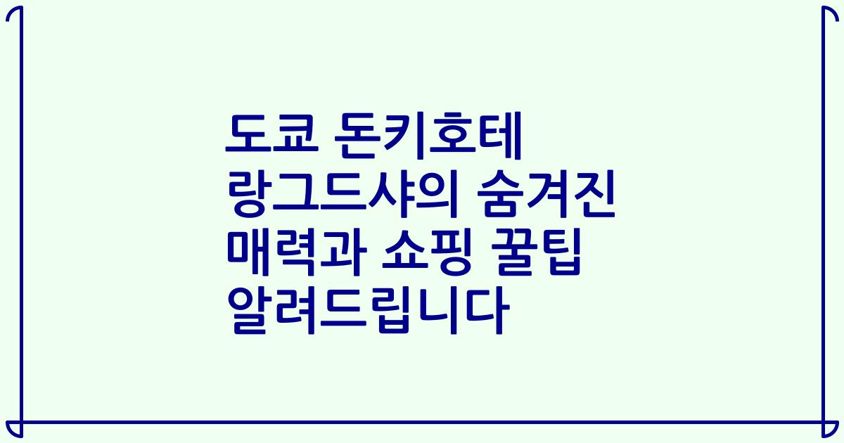 도쿄 돈키호테 랑그드샤의 숨겨진 매력과 쇼핑 꿀팁 알려드립니다