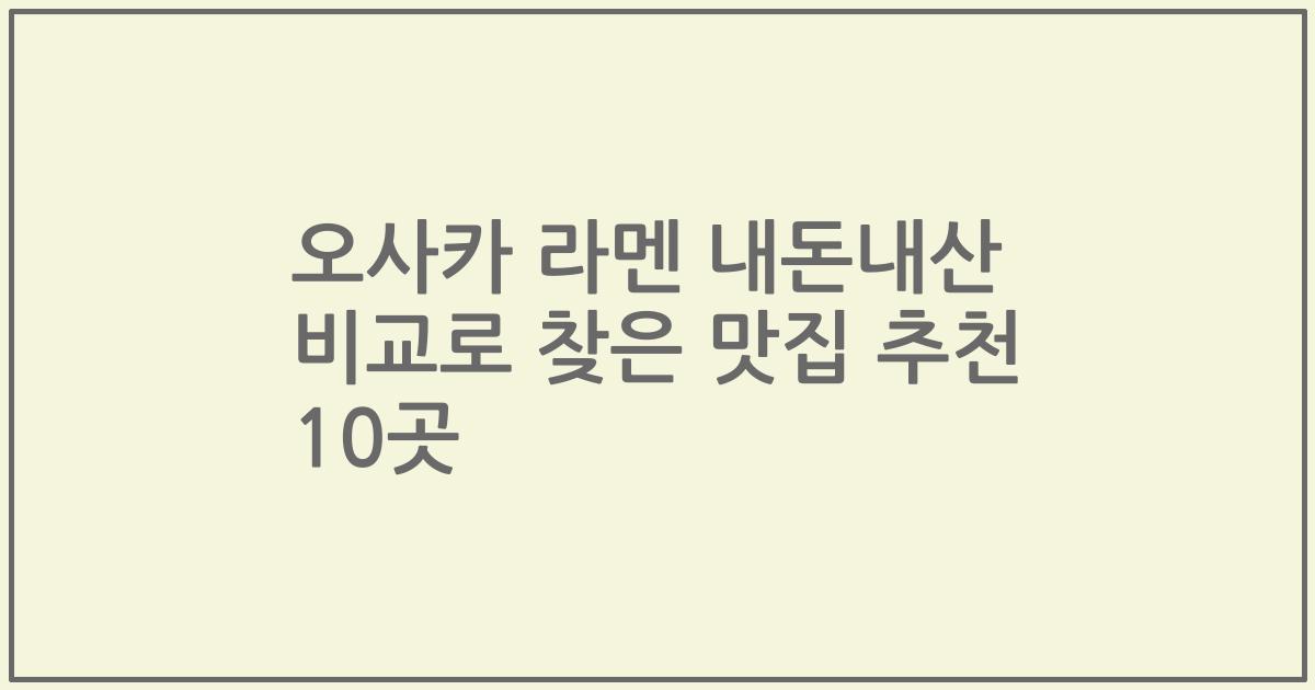 오사카 라멘 내돈내산 비교로 찾은 맛집 추천 10곳