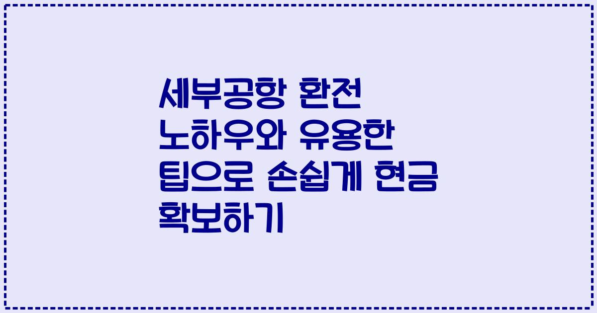 세부공항 환전 노하우와 유용한 팁으로 손쉽게 현금 확보하기