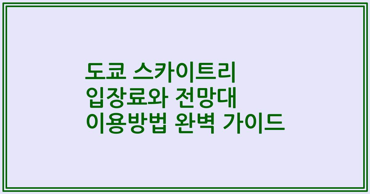 도쿄 스카이트리 입장료와 전망대 이용방법 완벽 가이드