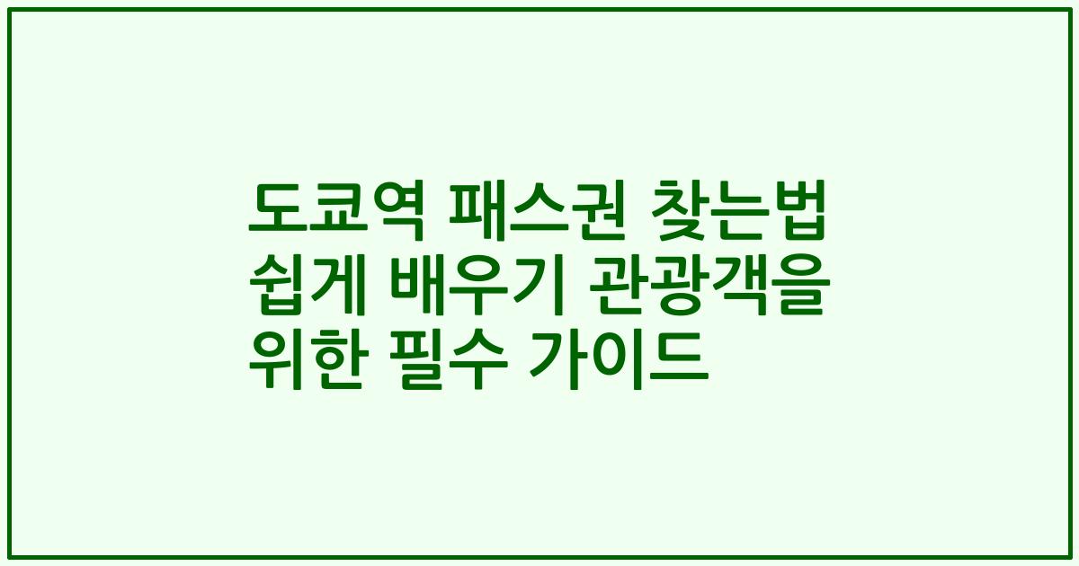 도쿄역 패스권 찾는법 쉽게 배우기 관광객을 위한 필수 가이드