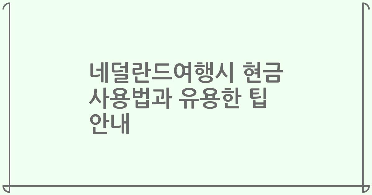 네덜란드여행시 현금 사용법과 유용한 팁 안내