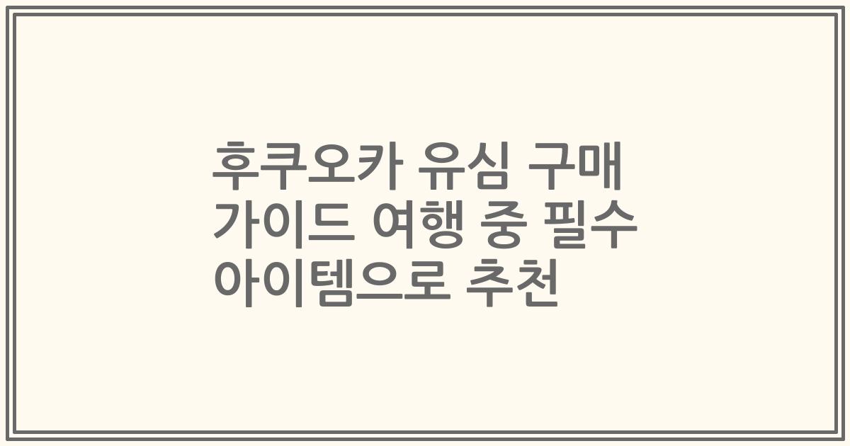 후쿠오카 유심 구매 가이드 여행 중 필수 아이템으로 추천