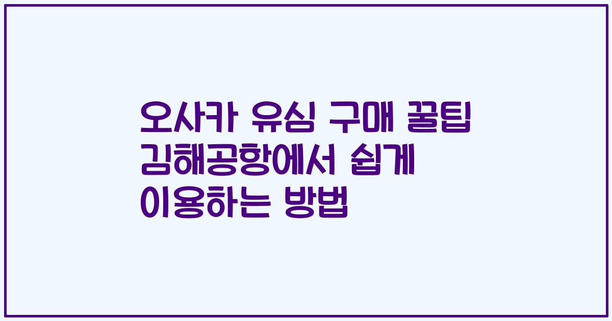 오사카 유심 구매 꿀팁 김해공항에서 쉽게 이용하는 방법