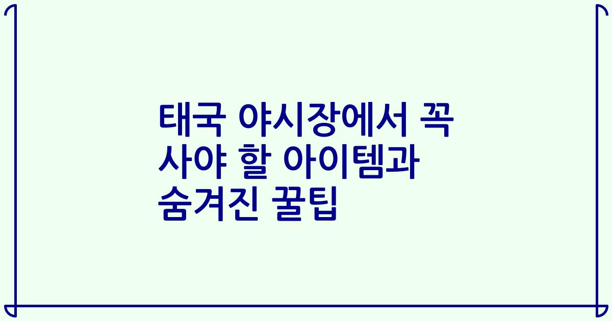 태국 야시장에서 꼭 사야 할 아이템과 숨겨진 꿀팁