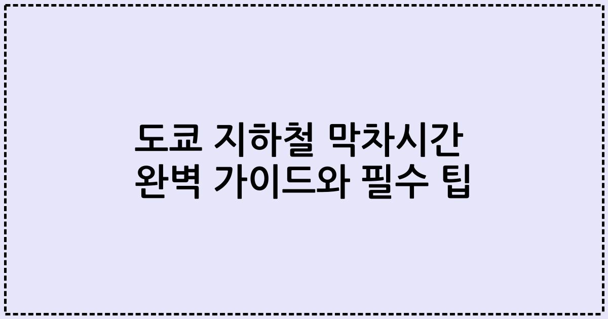 도쿄 지하철 막차시간 완벽 가이드와 필수 팁