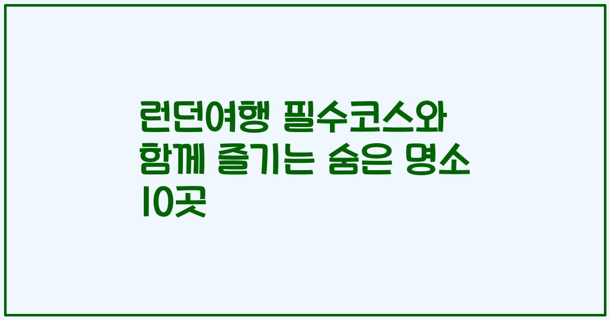 런던여행 필수코스와 함께 즐기는 숨은 명소 10곳