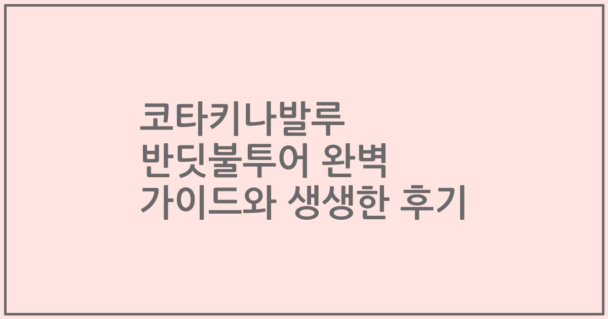코타키나발루 반딧불투어 완벽 가이드와 생생한 후기
