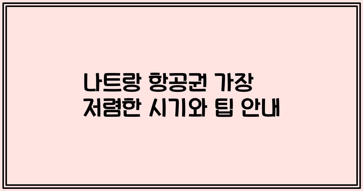 나트랑 항공권 가장 저렴한 시기와 팁 안내