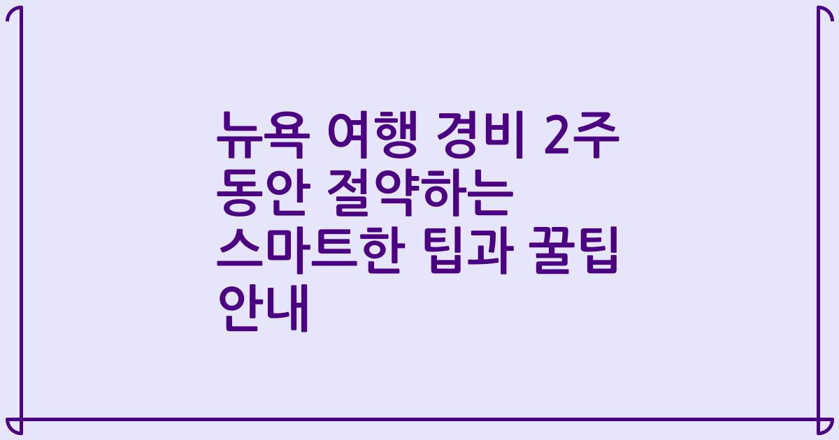 뉴욕 여행 경비 2주 동안 절약하는 스마트한 팁과 꿀팁 안내