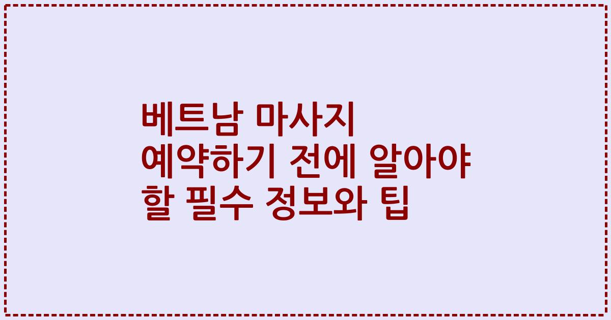 베트남 마사지 예약하기 전에 알아야 할 필수 정보와 팁