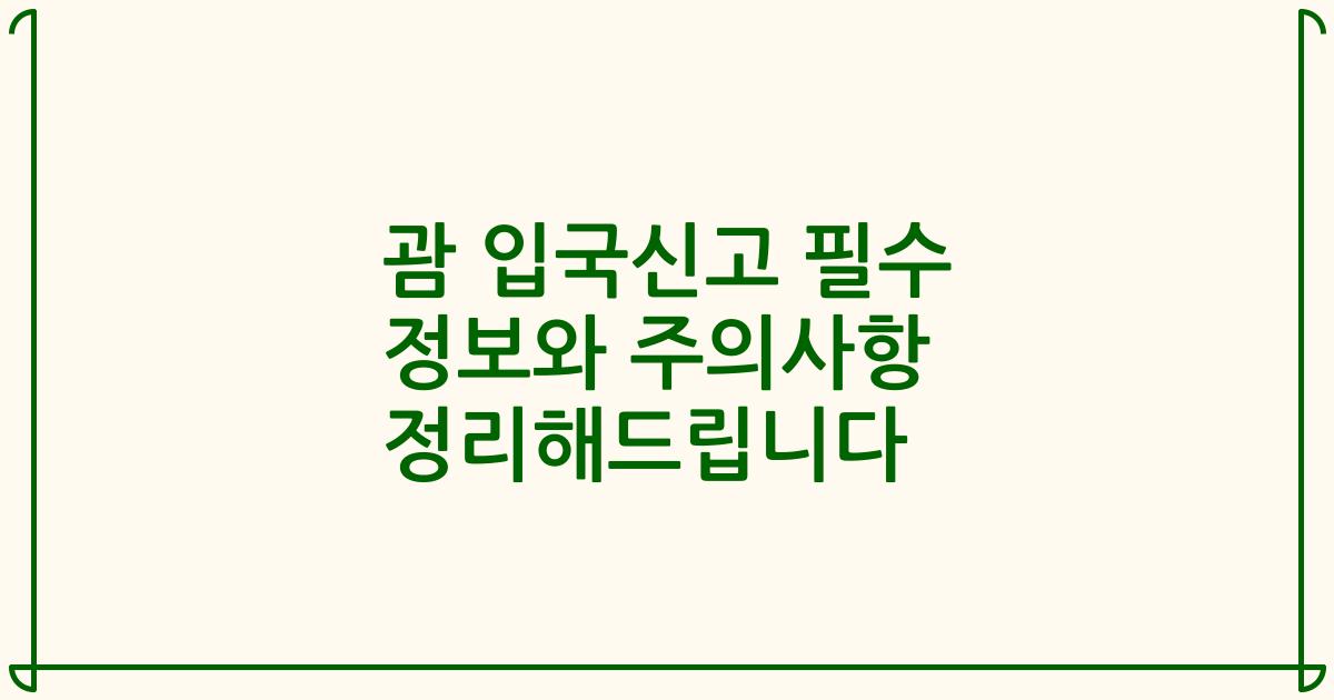 괌 입국신고 필수 정보와 주의사항 정리해드립니다