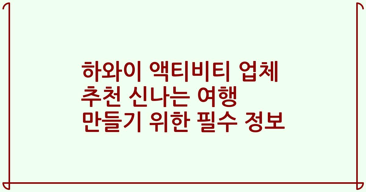 하와이 액티비티 업체 추천 신나는 여행 만들기 위한 필수 정보