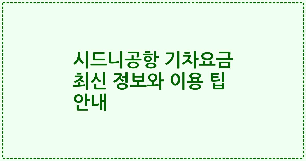 시드니공항 기차요금 최신 정보와 이용 팁 안내