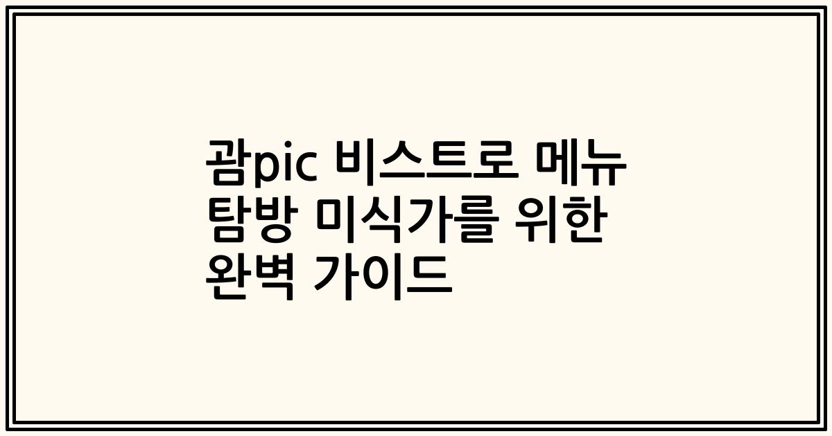 괌pic 비스트로 메뉴 탐방 미식가를 위한 완벽 가이드