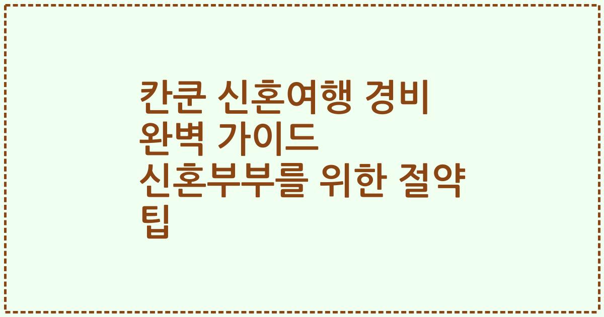 칸쿤 신혼여행 경비 완벽 가이드 신혼부부를 위한 절약 팁