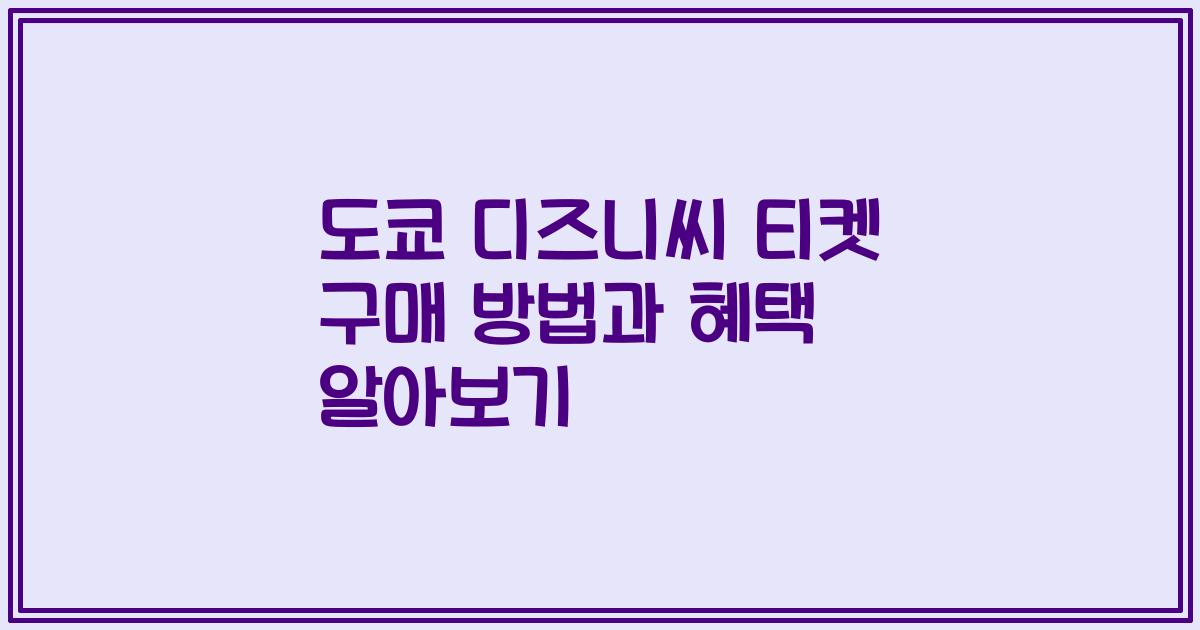 도쿄 디즈니씨 티켓 구매 방법과 혜택 알아보기