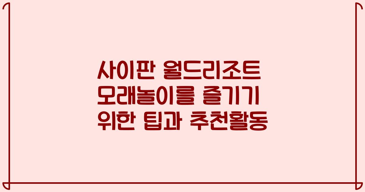 사이판 월드리조트 모래놀이를 즐기기 위한 팁과 추천활동