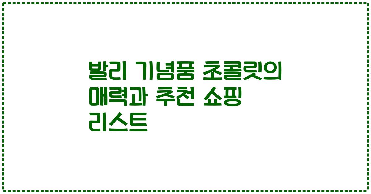 발리 기념품 초콜릿의 매력과 추천 쇼핑 리스트