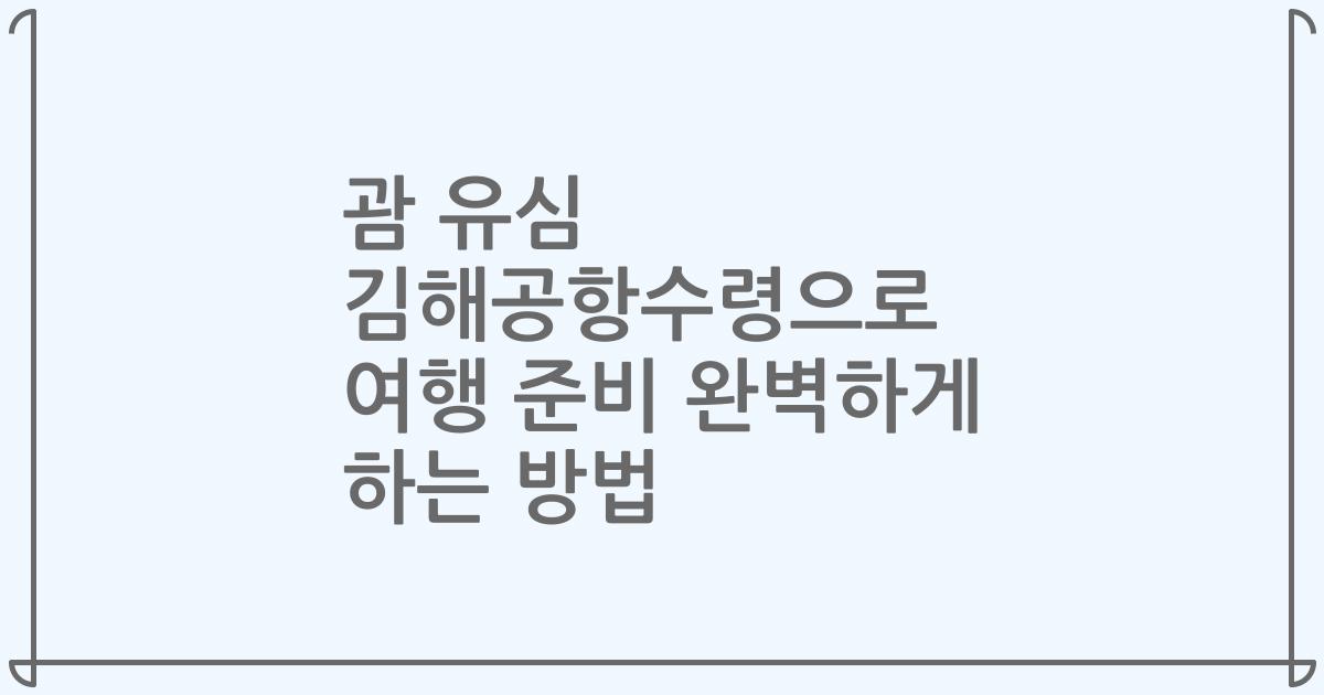괌 유심 김해공항수령으로 여행 준비 완벽하게 하는 방법
