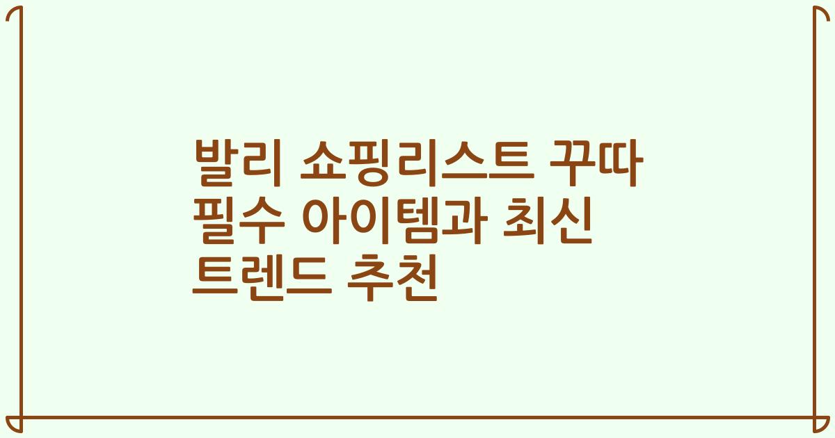 발리 쇼핑리스트 꾸따 필수 아이템과 최신 트렌드 추천