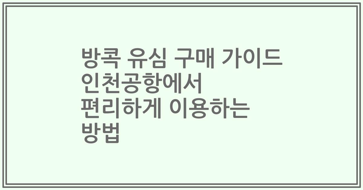 방콕 유심 구매 가이드 인천공항에서 편리하게 이용하는 방법
