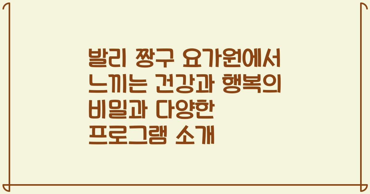 발리 짱구 요가원에서 느끼는 건강과 행복의 비밀과 다양한 프로그램 소개
