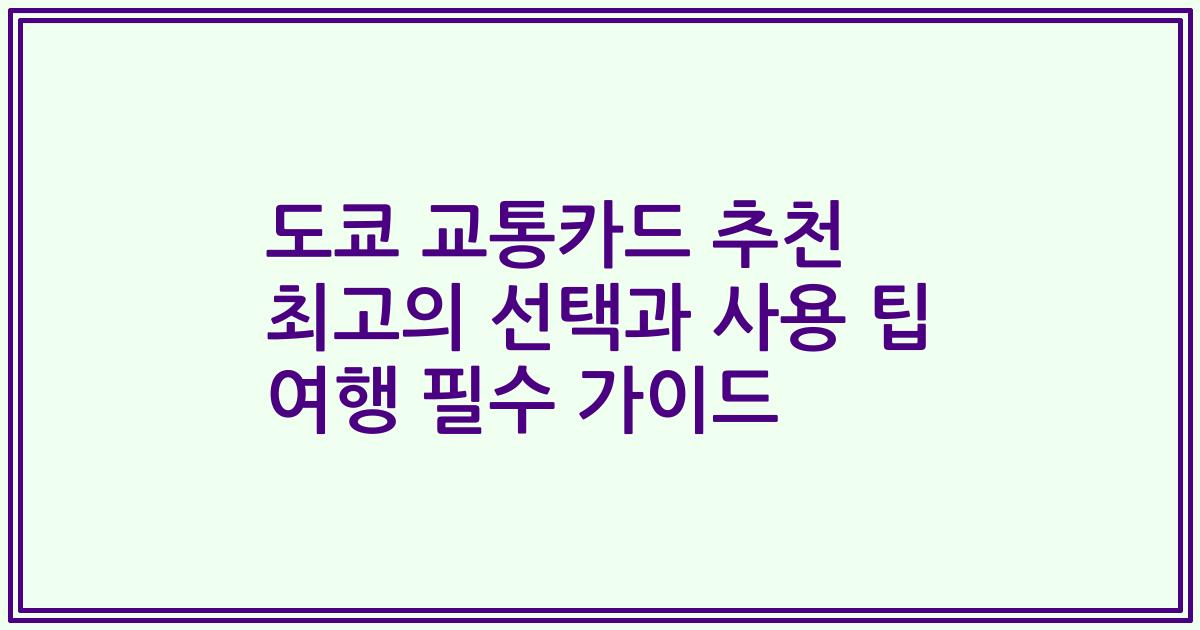 도쿄 교통카드 추천 최고의 선택과 사용 팁 여행 필수 가이드