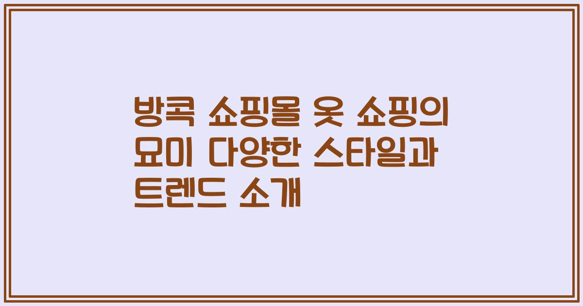 방콕 쇼핑몰 옷 쇼핑의 묘미 다양한 스타일과 트렌드 소개