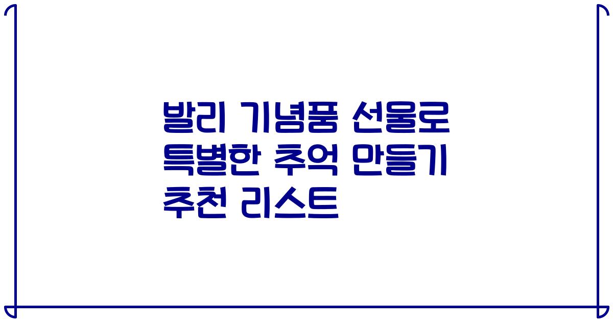 발리 기념품 선물로 특별한 추억 만들기 추천 리스트