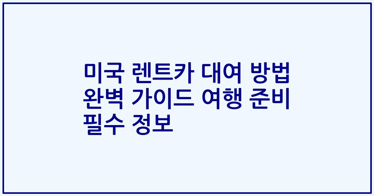미국 렌트카 대여 방법 완벽 가이드 여행 준비 필수 정보