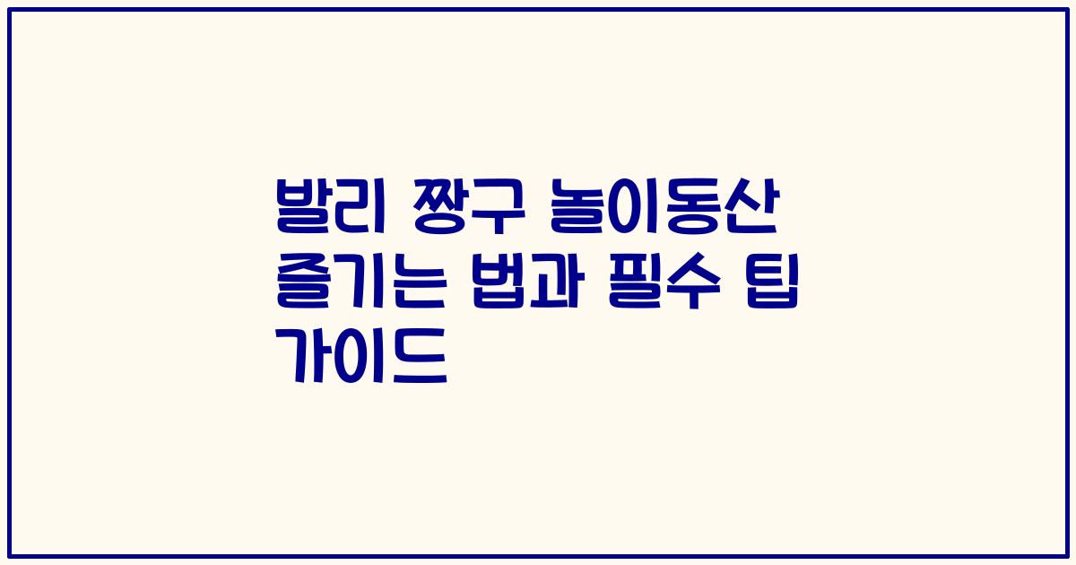 발리 짱구 놀이동산 즐기는 법과 필수 팁 가이드