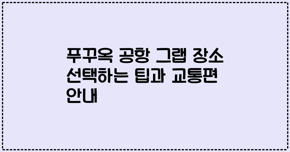 푸꾸옥 공항 그랩 장소 선택하는 팁과 교통편 안내