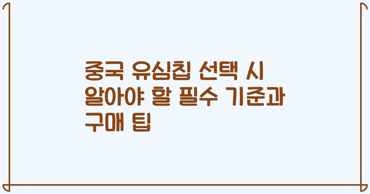 중국 유심칩 선택 시 알아야 할 필수 기준과 구매 팁