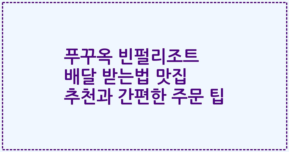 푸꾸옥 빈펄리조트 배달 받는법 맛집 추천과 간편한 주문 팁
