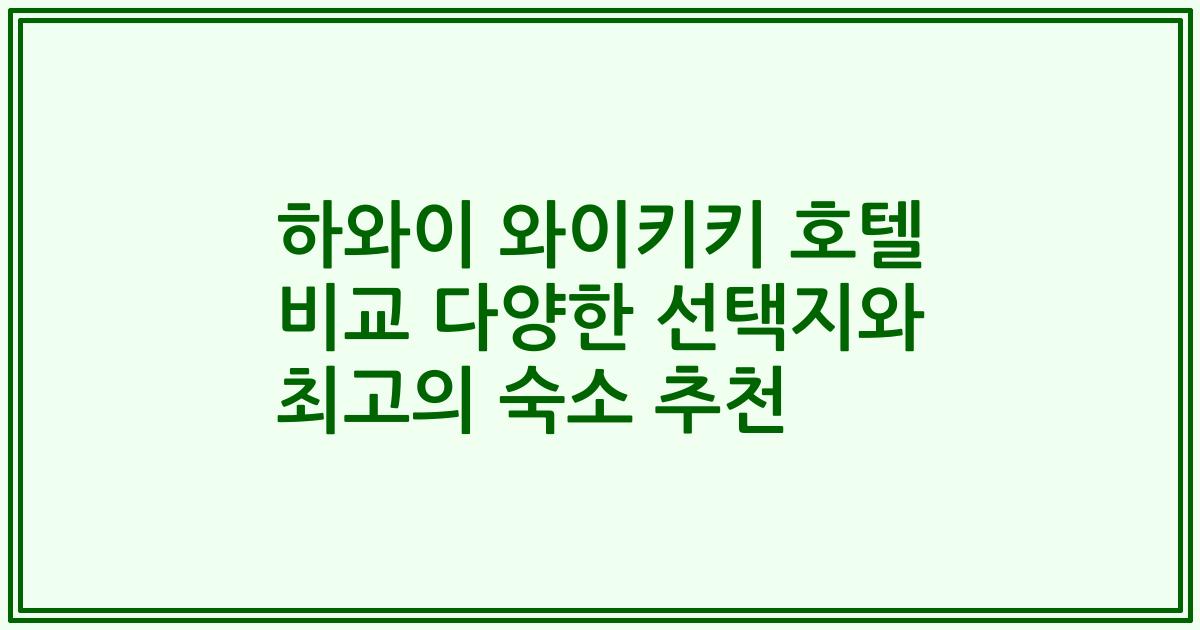 하와이 와이키키 호텔 비교 다양한 선택지와 최고의 숙소 추천