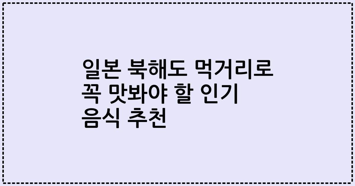 일본 북해도 먹거리로 꼭 맛봐야 할 인기 음식 추천