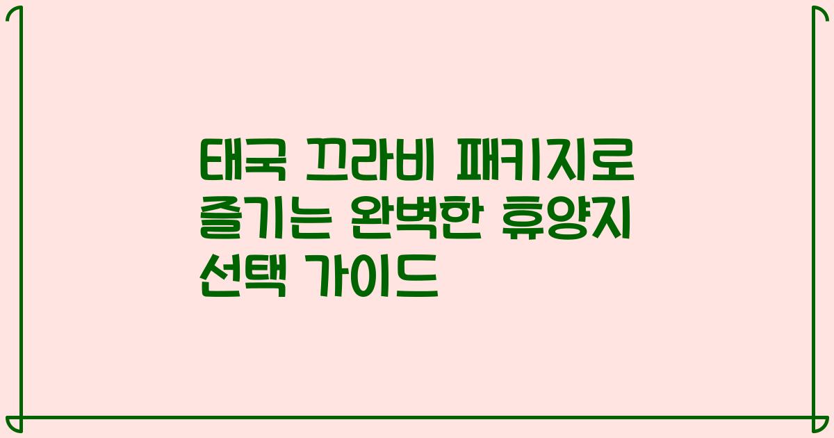 태국 끄라비 패키지로 즐기는 완벽한 휴양지 선택 가이드