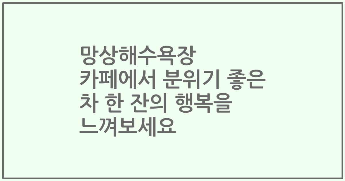 망상해수욕장 카페에서 분위기 좋은 차 한 잔의 행복을 느껴보세요