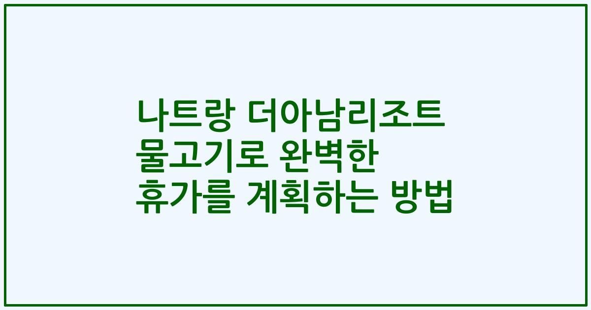 나트랑 더아남리조트 물고기로 완벽한 휴가를 계획하는 방법