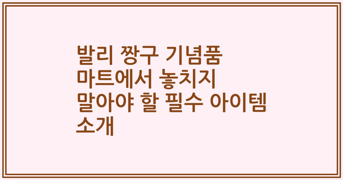 발리 짱구 기념품 마트에서 놓치지 말아야 할 필수 아이템 소개