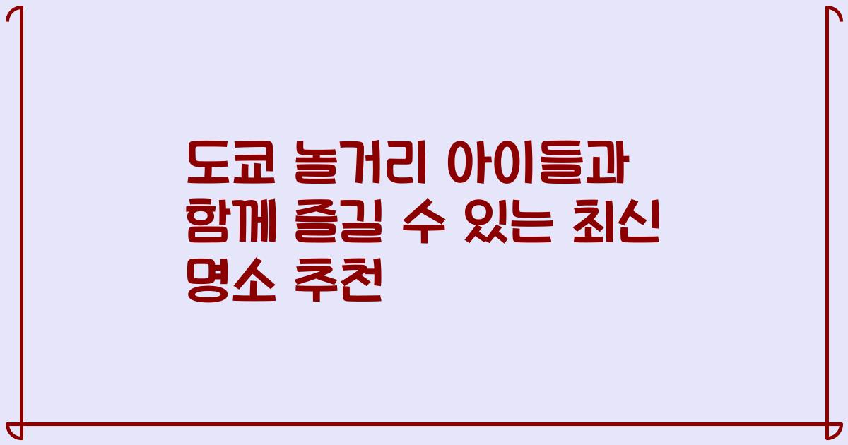 도쿄 놀거리 아이들과 함께 즐길 수 있는 최신 명소 추천